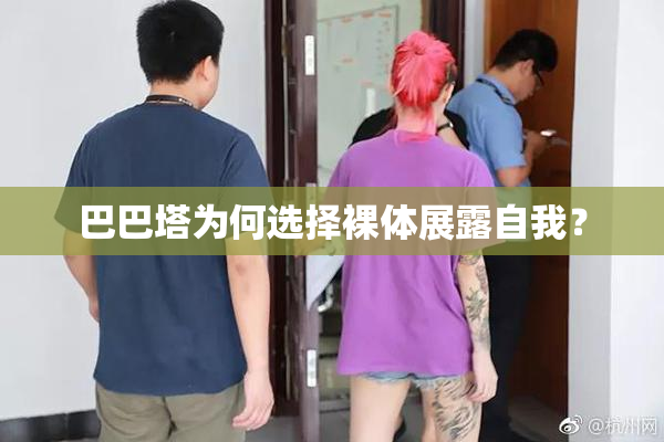 巴巴塔为何选择裸体展露自我？