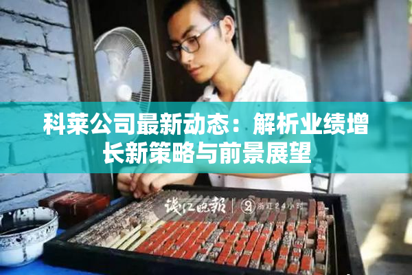 科莱公司最新动态：解析业绩增长新策略与前景展望