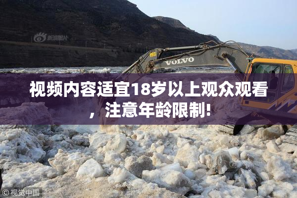 视频内容适宜18岁以上观众观看，注意年龄限制!