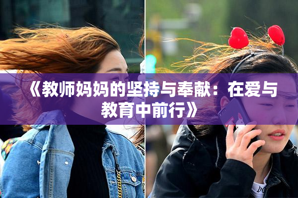 《教师妈妈的坚持与奉献：在爱与教育中前行》