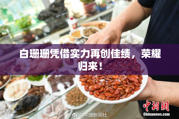 白珊珊凭借实力再创佳绩，荣耀归来！