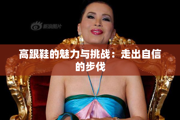 高跟鞋的魅力与挑战：走出自信的步伐