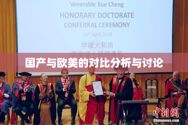 国产与欧美的对比分析与讨论