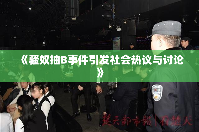 《骚奴抽B事件引发社会热议与讨论》