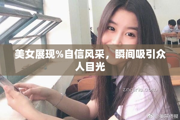 美女展现%自信风采，瞬间吸引众人目光