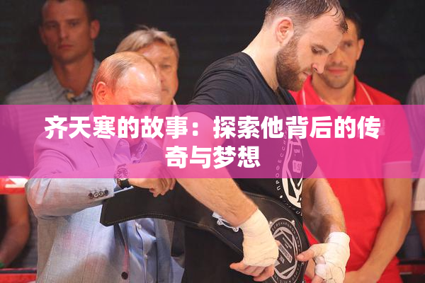 齐天寒的故事：探索他背后的传奇与梦想