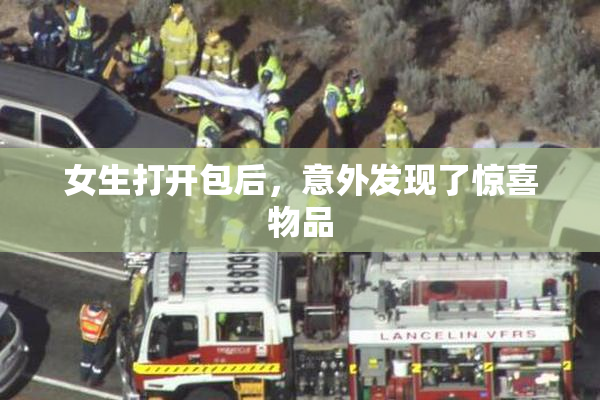 女生打开包后，意外发现了惊喜物品