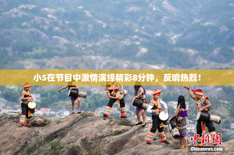 小S在节目中激情演绎精彩8分钟，反响热烈！