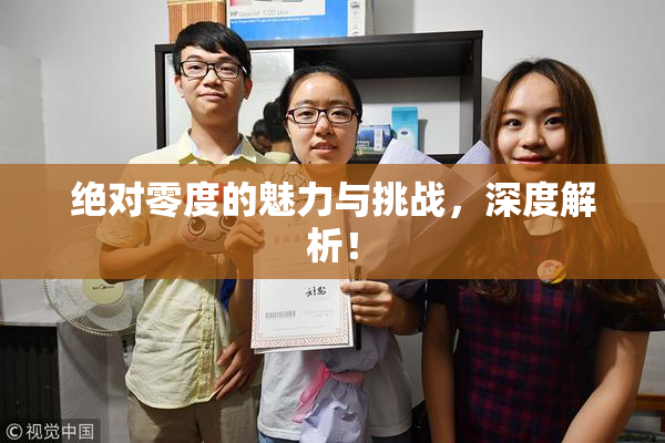 绝对零度的魅力与挑战，深度解析！