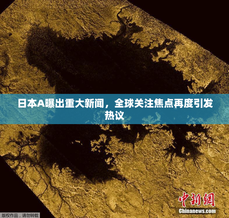 日本A曝出重大新闻，全球关注焦点再度引发热议