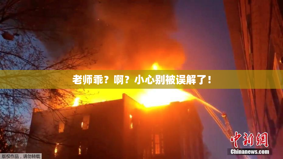 老师乖？啊？小心别被误解了！