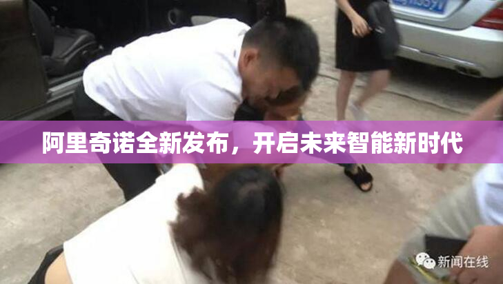 阿里奇诺全新发布，开启未来智能新时代