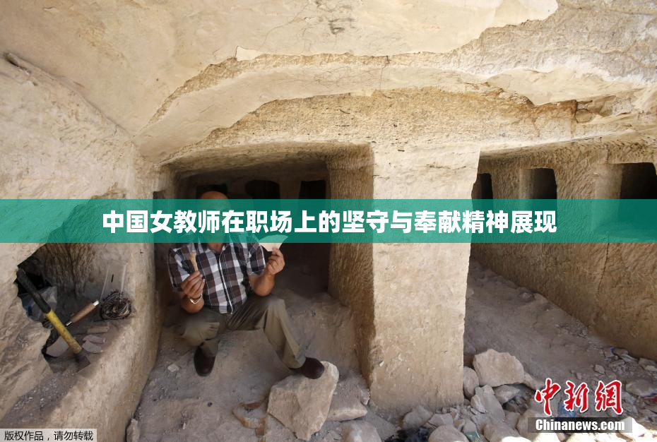 中国女教师在职场上的坚守与奉献精神展现