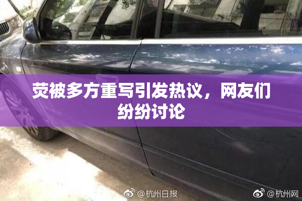 荧被多方重写引发热议，网友们纷纷讨论