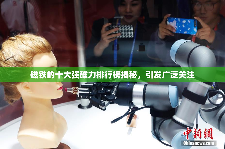 磁铁的十大强磁力排行榜揭秘，引发广泛关注