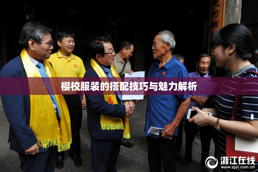 樱校服装的搭配技巧与魅力解析