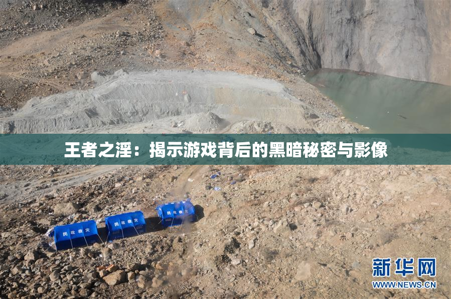 王者之淫：揭示游戏背后的黑暗秘密与影像