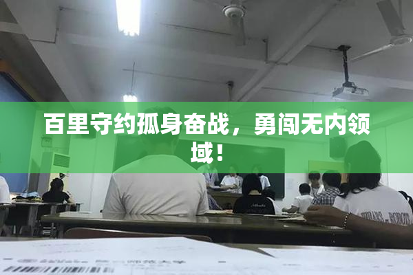 百里守约孤身奋战，勇闯无内领域！