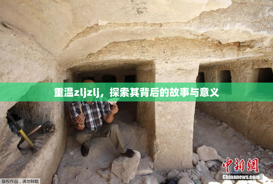 重温zljzlj，探索其背后的故事与意义
