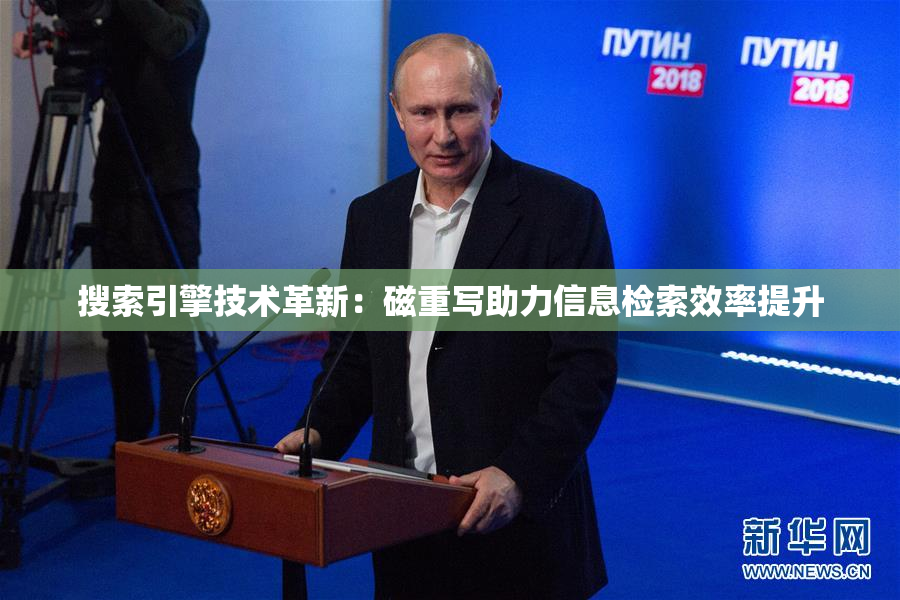 搜索引擎技术革新：磁重写助力信息检索效率提升