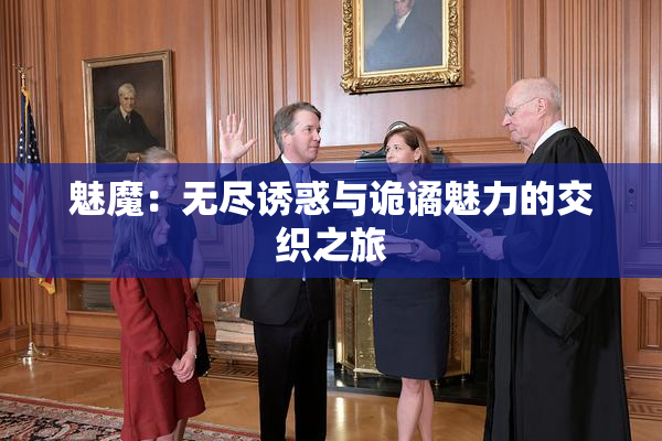 魅魔：无尽诱惑与诡谲魅力的交织之旅