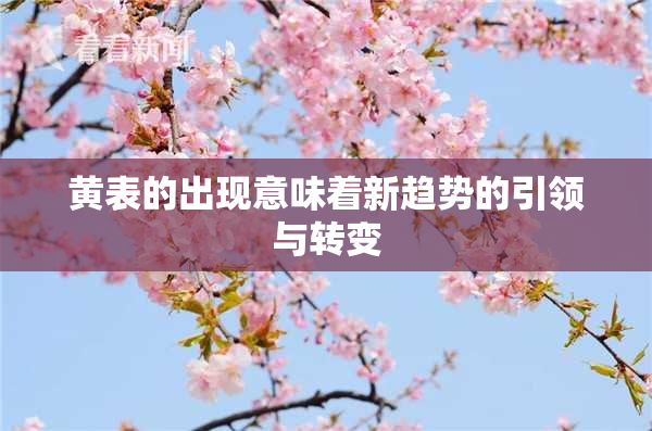 黄表的出现意味着新趋势的引领与转变