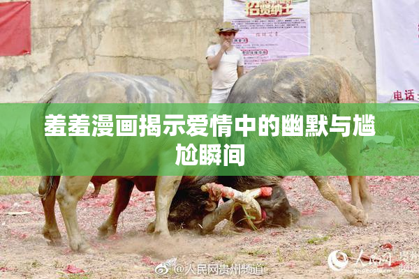 羞羞漫画揭示爱情中的幽默与尴尬瞬间
