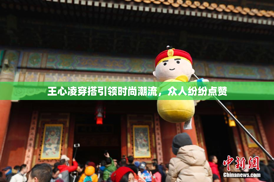 王心凌穿搭引领时尚潮流，众人纷纷点赞