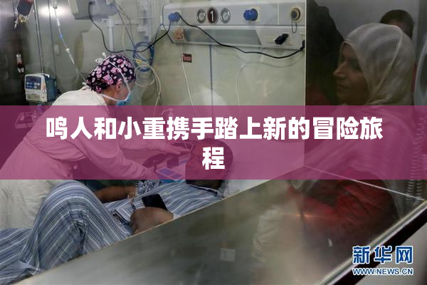 鸣人和小重携手踏上新的冒险旅程