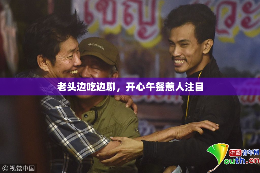 老头边吃边聊，开心午餐惹人注目