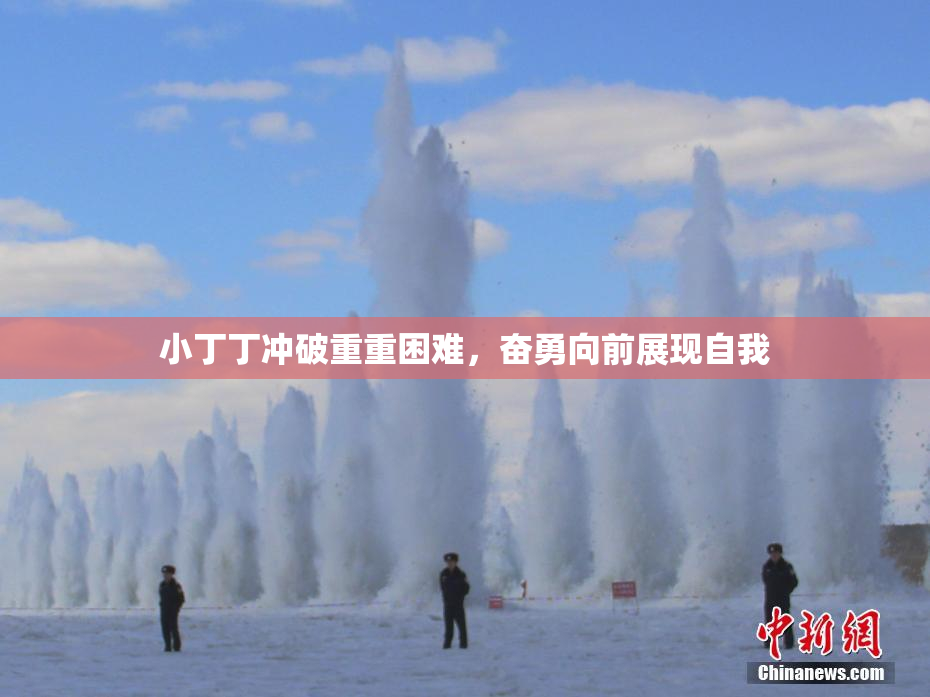 小丁丁冲破重重困难，奋勇向前展现自我