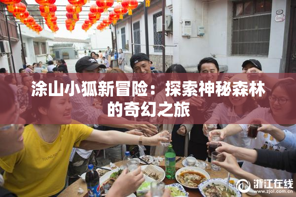 涂山小狐新冒险：探索神秘森林的奇幻之旅