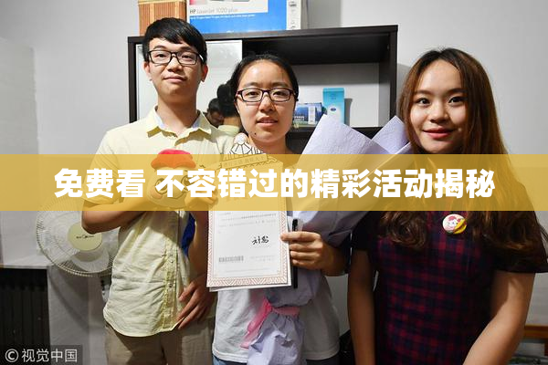 免费看 不容错过的精彩活动揭秘