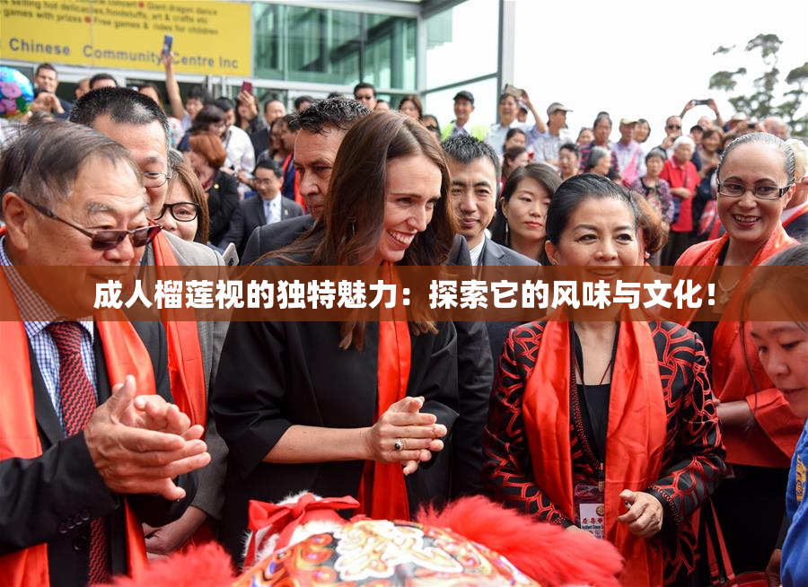 成人榴莲视的独特魅力：探索它的风味与文化！