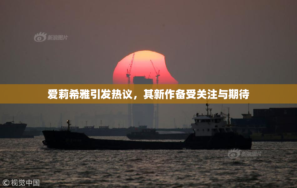 爱莉希雅引发热议，其新作备受关注与期待