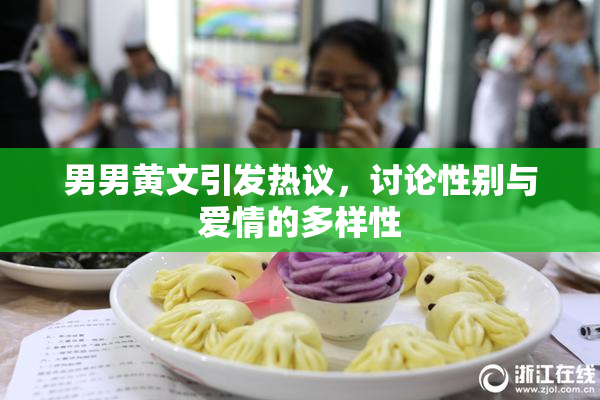 男男黄文引发热议，讨论性别与爱情的多样性