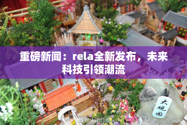 重磅新闻：rela全新发布，未来科技引领潮流