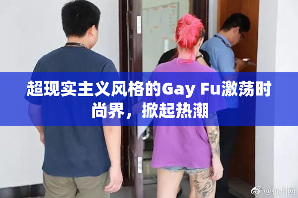 超现实主义风格的Gay Fu激荡时尚界，掀起热潮