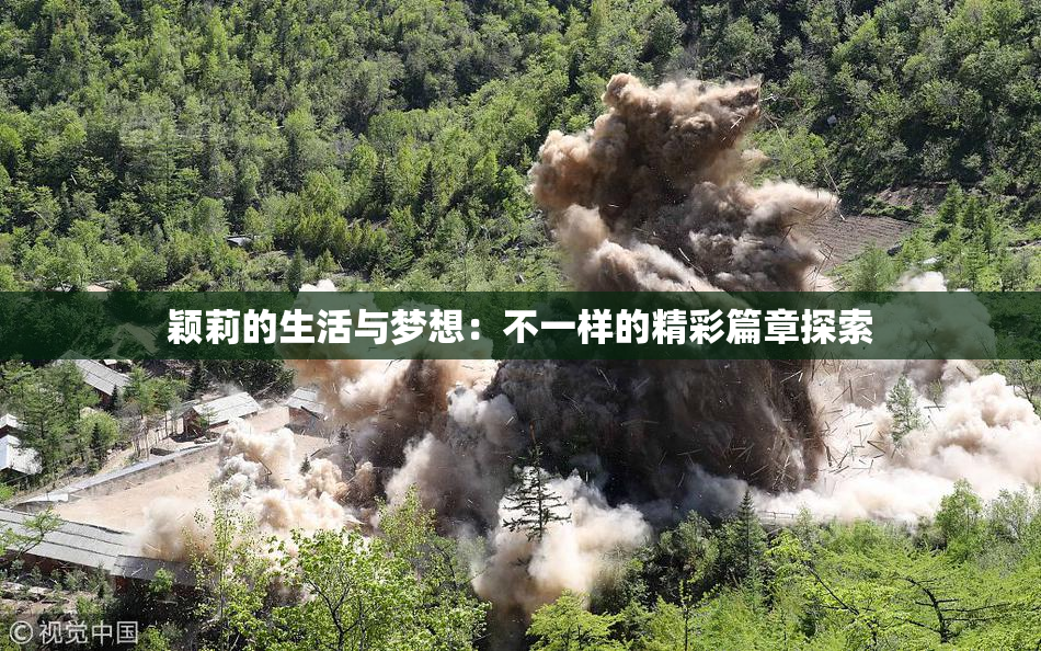 颖莉的生活与梦想：不一样的精彩篇章探索
