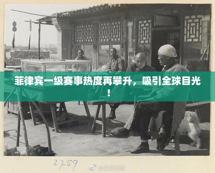 菲律宾一级赛事热度再攀升，吸引全球目光！