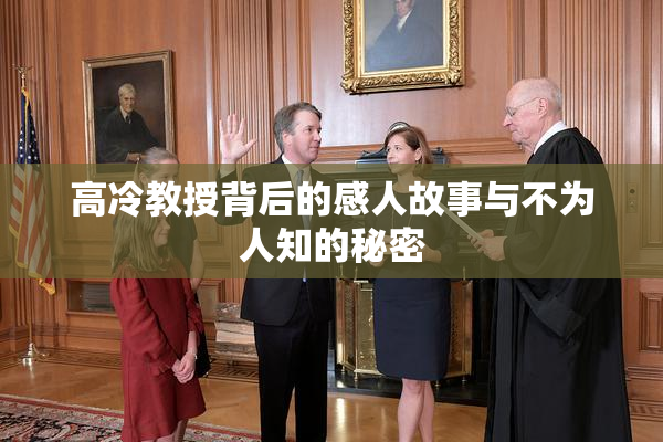 高冷教授背后的感人故事与不为人知的秘密