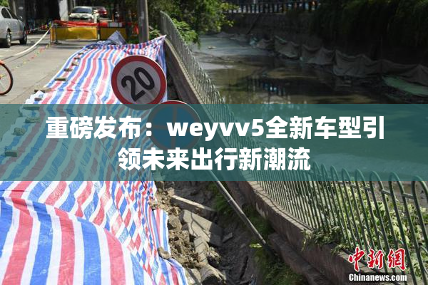 重磅发布：weyvv5全新车型引领未来出行新潮流