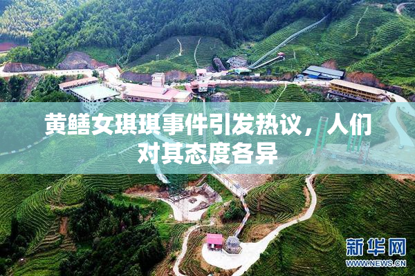黄鳝女琪琪事件引发热议，人们对其态度各异