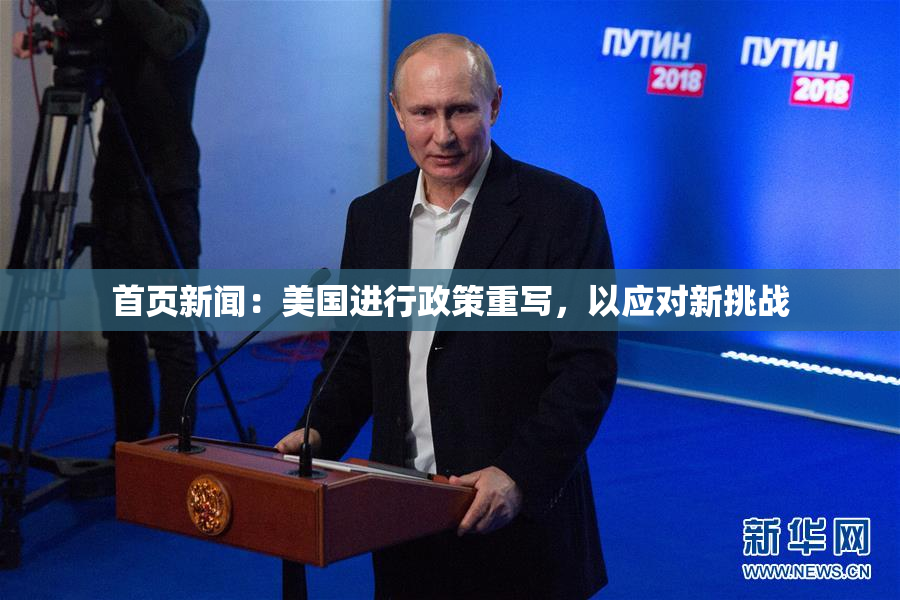 首页新闻：美国进行政策重写，以应对新挑战