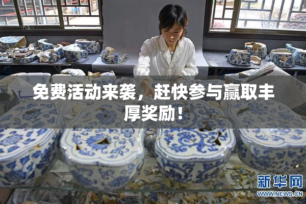 免费活动来袭，赶快参与赢取丰厚奖励！