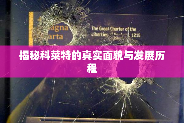 揭秘科莱特的真实面貌与发展历程