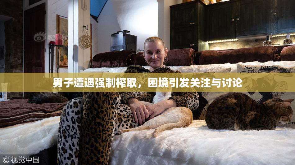 男子遭遇强制榨取，困境引发关注与讨论