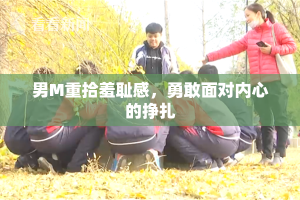男M重拾羞耻感，勇敢面对内心的挣扎