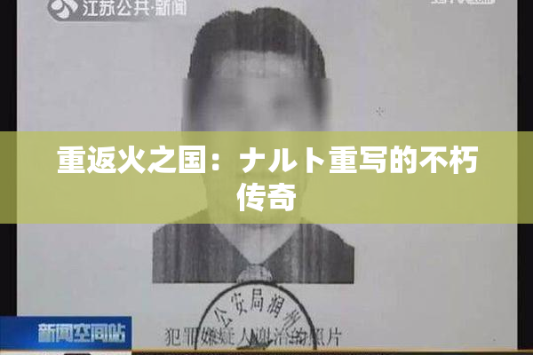 重返火之国：ナルト重写的不朽传奇