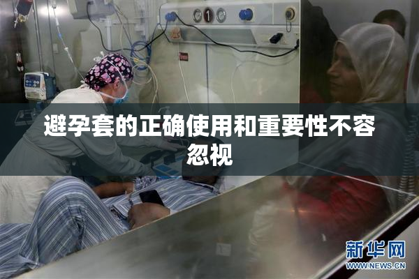 避孕套的正确使用和重要性不容忽视